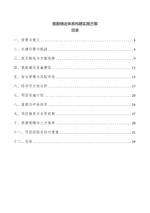 氢能储运体系构建实施方案.docx