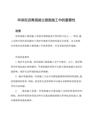 环保在沥青混凝土路面施工中的重要性.docx