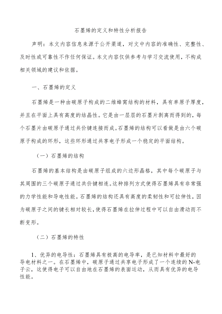 石墨烯的定义和特性分析报告.docx_第1页