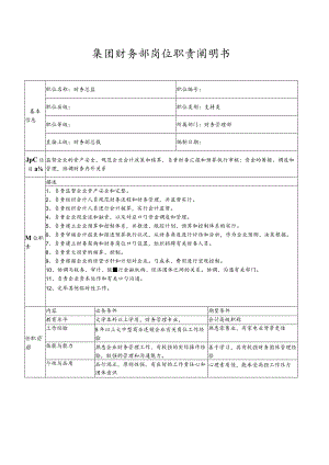 财务部门岗位职责手册.docx