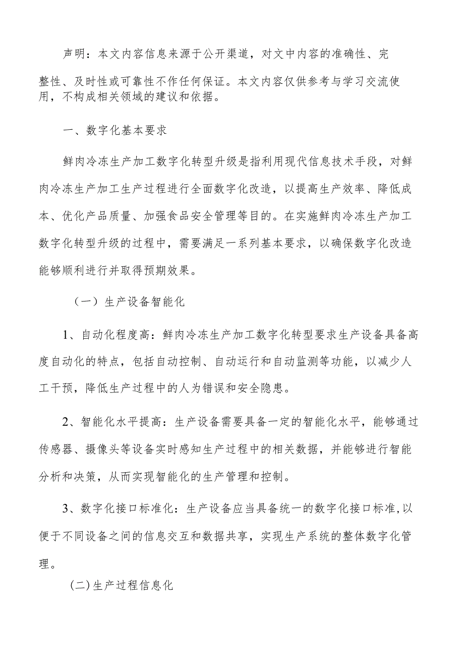 鲜肉冷冻生产加工数字化转型升级实施方案.docx_第2页