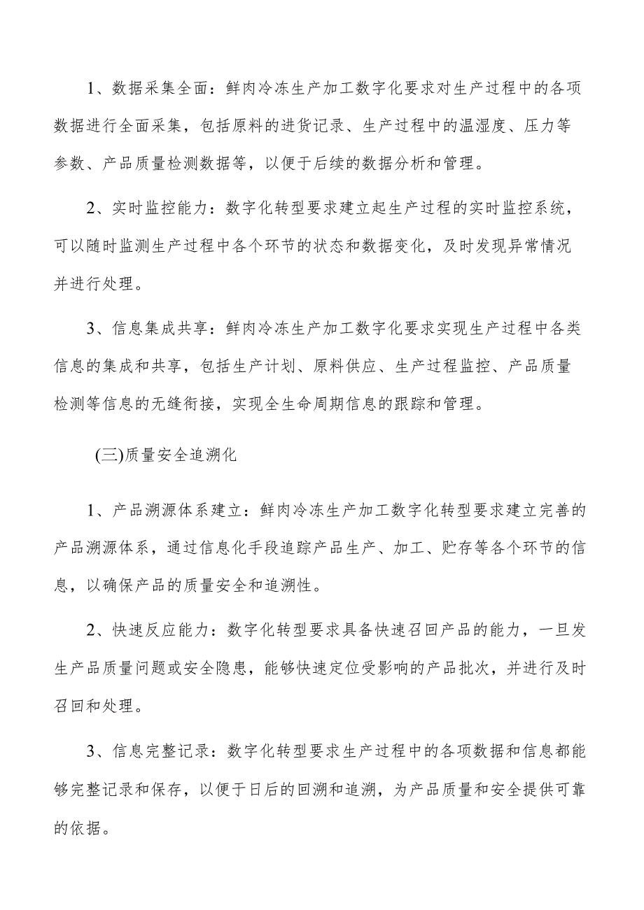 鲜肉冷冻生产加工数字化转型升级实施方案.docx_第3页