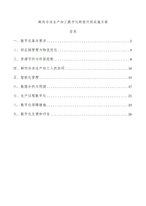 鲜肉冷冻生产加工数字化转型升级实施方案.docx