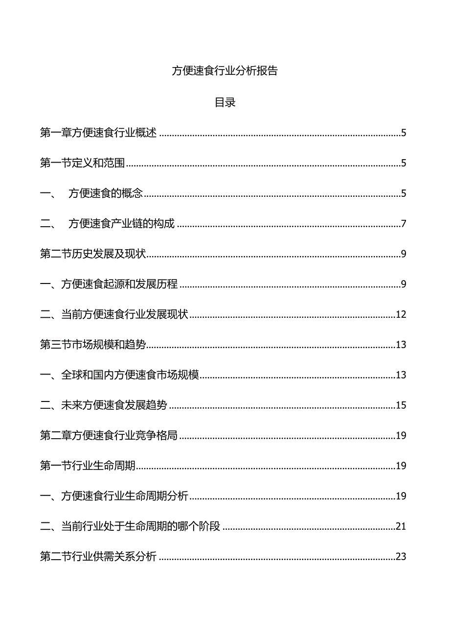 方便速食行业分析报告.docx_第1页