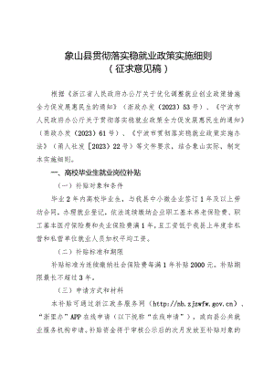 象山县贯彻落实稳就业政策实施细则（征求意见稿）.docx