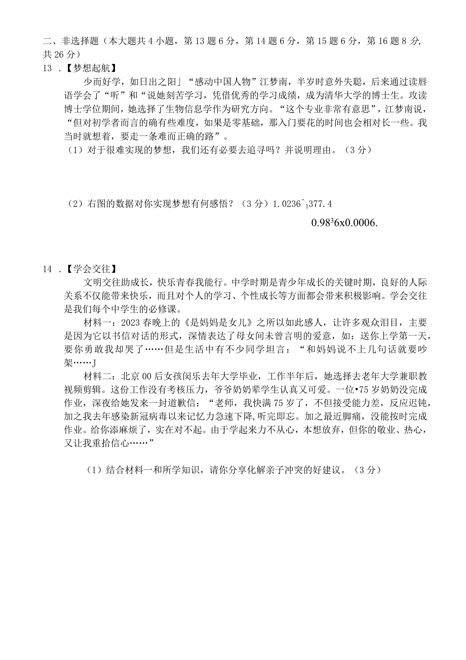 江苏省宿迁市泗阳县2023-2024学年七年级上学期1月期末道德与法治试题.docx_第3页