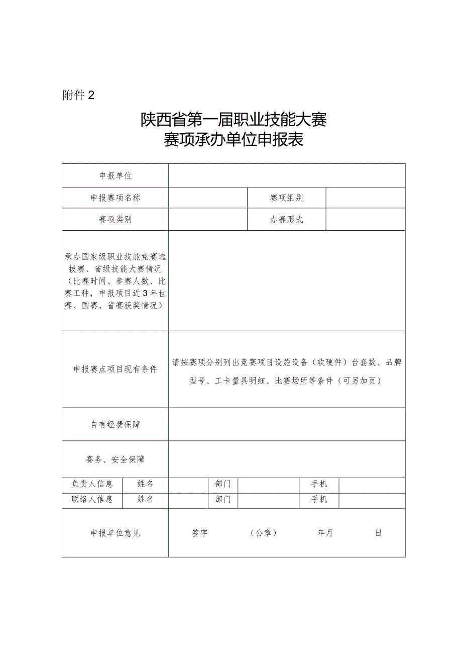 陕西省第一届职业技能大赛赛项承办单位申报表.docx_第1页