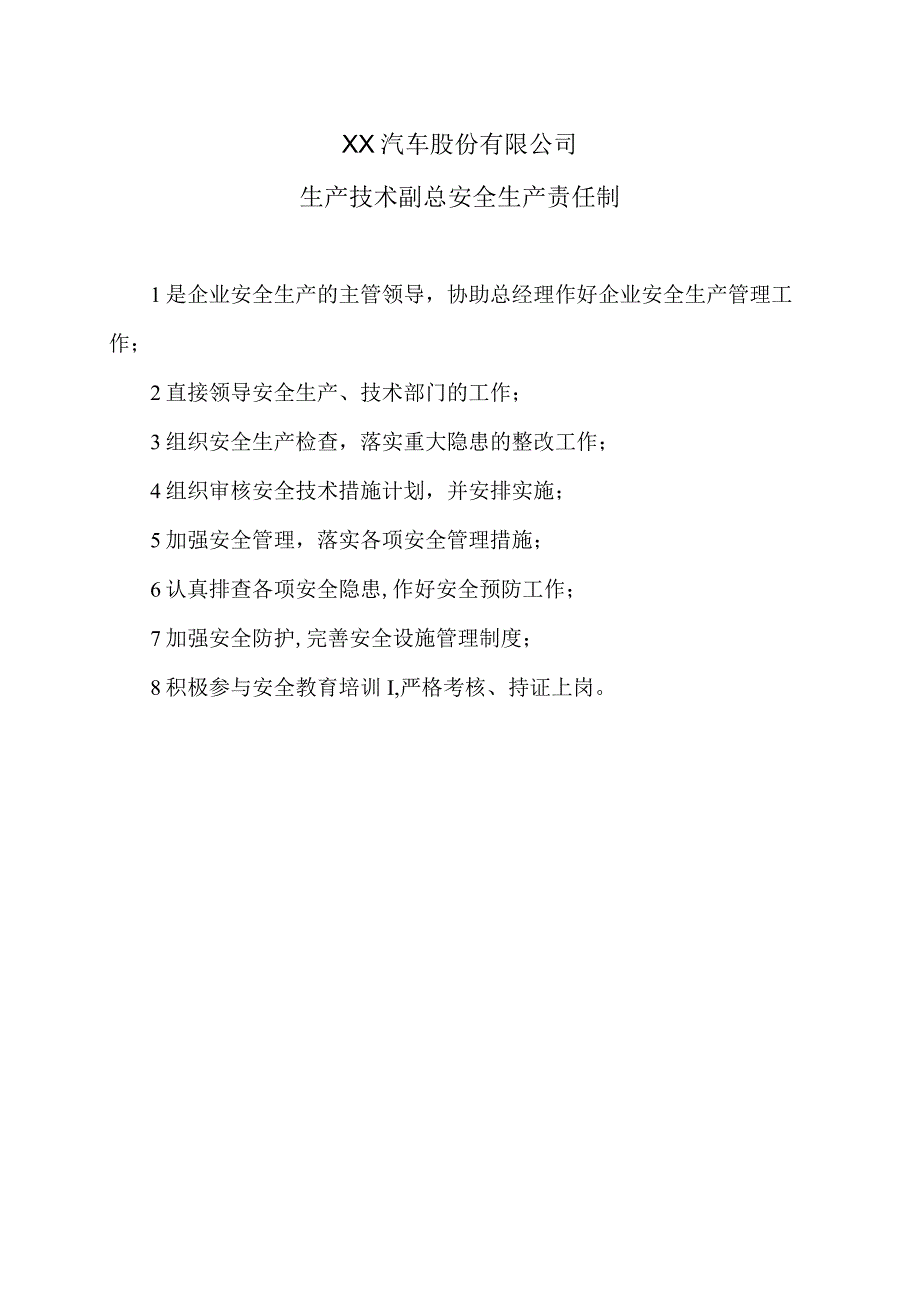 XX汽车股份有限公司生产技术副总安全生产责任制（2023年）.docx_第1页