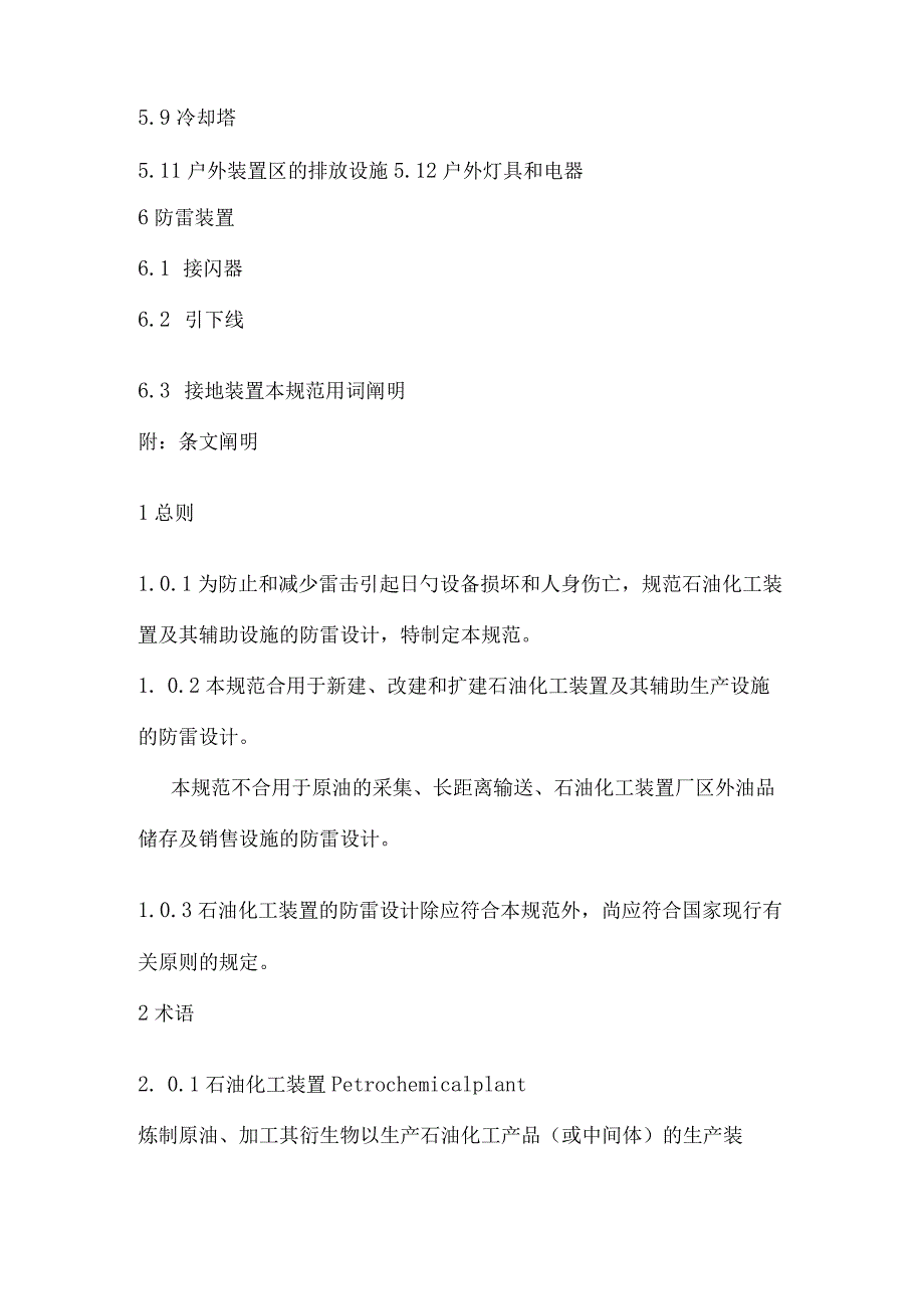 石油化工装置雷电防护规约.docx_第2页