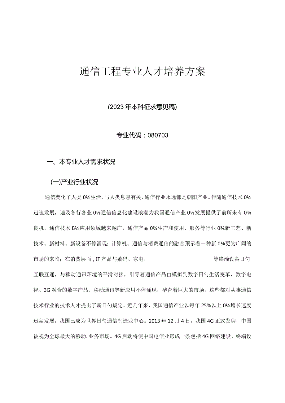 通信工程专业人才培养方案全面解析.docx_第1页