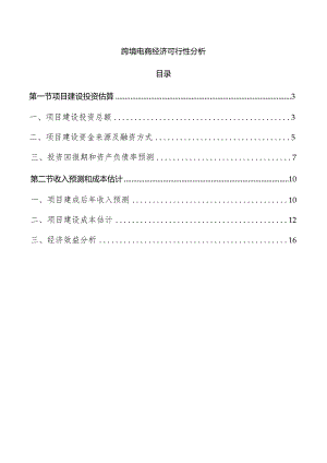 跨境电商经济可行性分析.docx