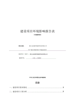 浙江金创新型建材科技有限公司年产30万吨砂浆生产线技改项目环境影响报告.docx