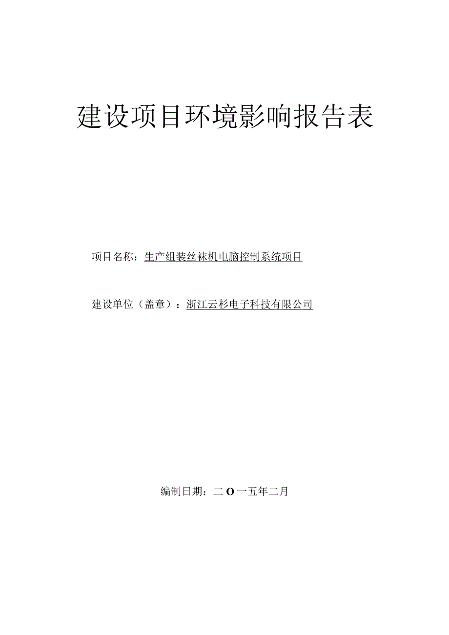 浙江云杉电子科技有限公司生产组装丝袜机电脑控制系统项目环评报告.docx_第1页