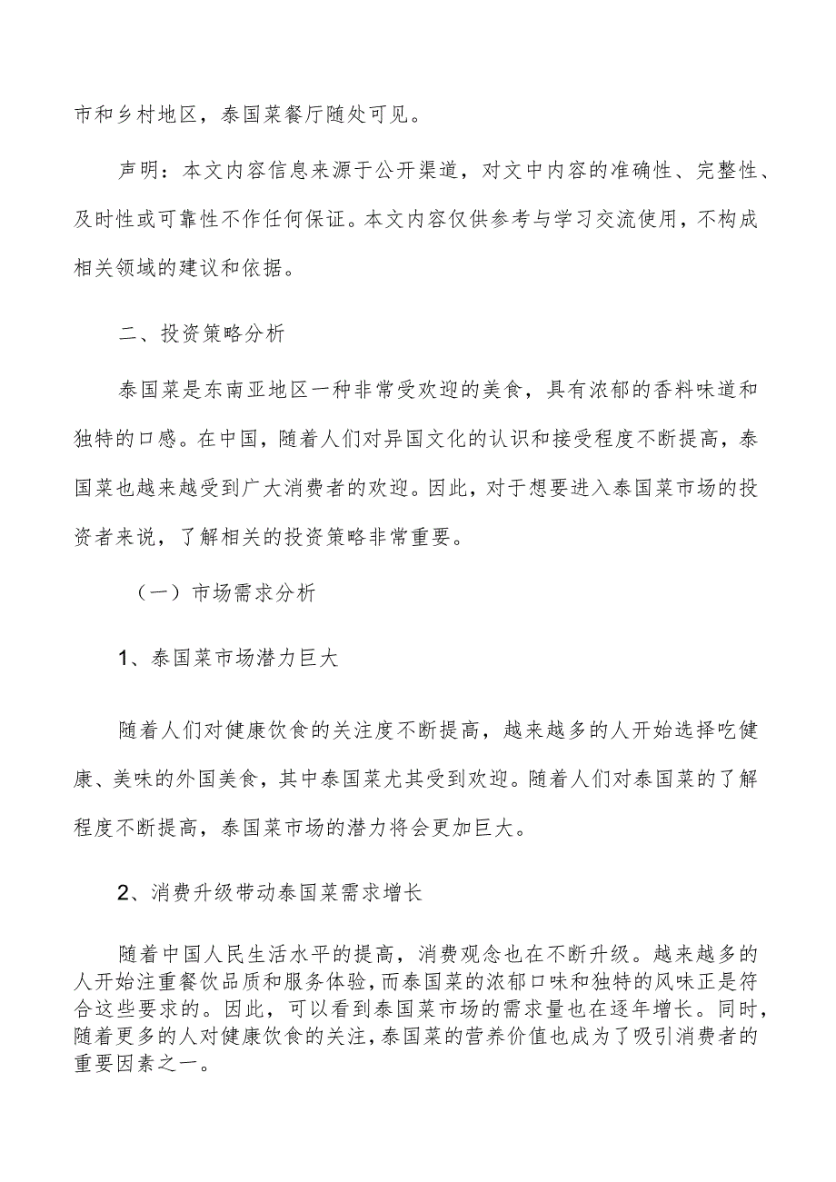 泰国菜投资策略分析.docx_第2页