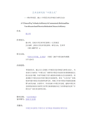 艺术史研究的“中国方式”-——释评李倍雷、赫云《中国艺术史学理论与研究方法》.docx