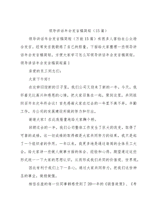 领导讲话年会发言稿简短（15篇）.docx