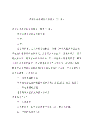 果园承包合同协议书范文（31篇）.docx