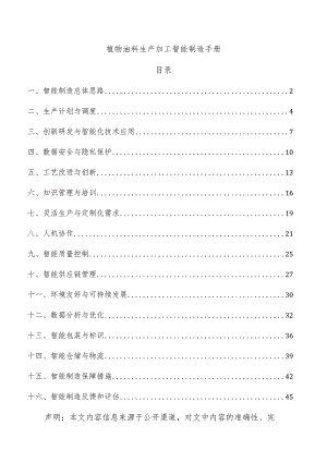 植物油料生产加工智能制造手册.docx