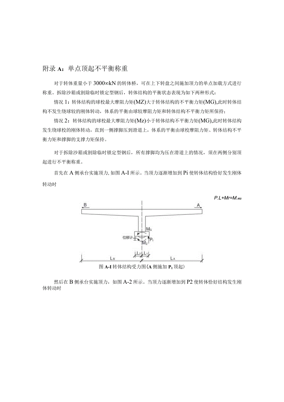桥梁平转施工单点、两点顶起不平衡称重、无称重配重计算、梁端竖向振动加速度限值计算.docx_第1页