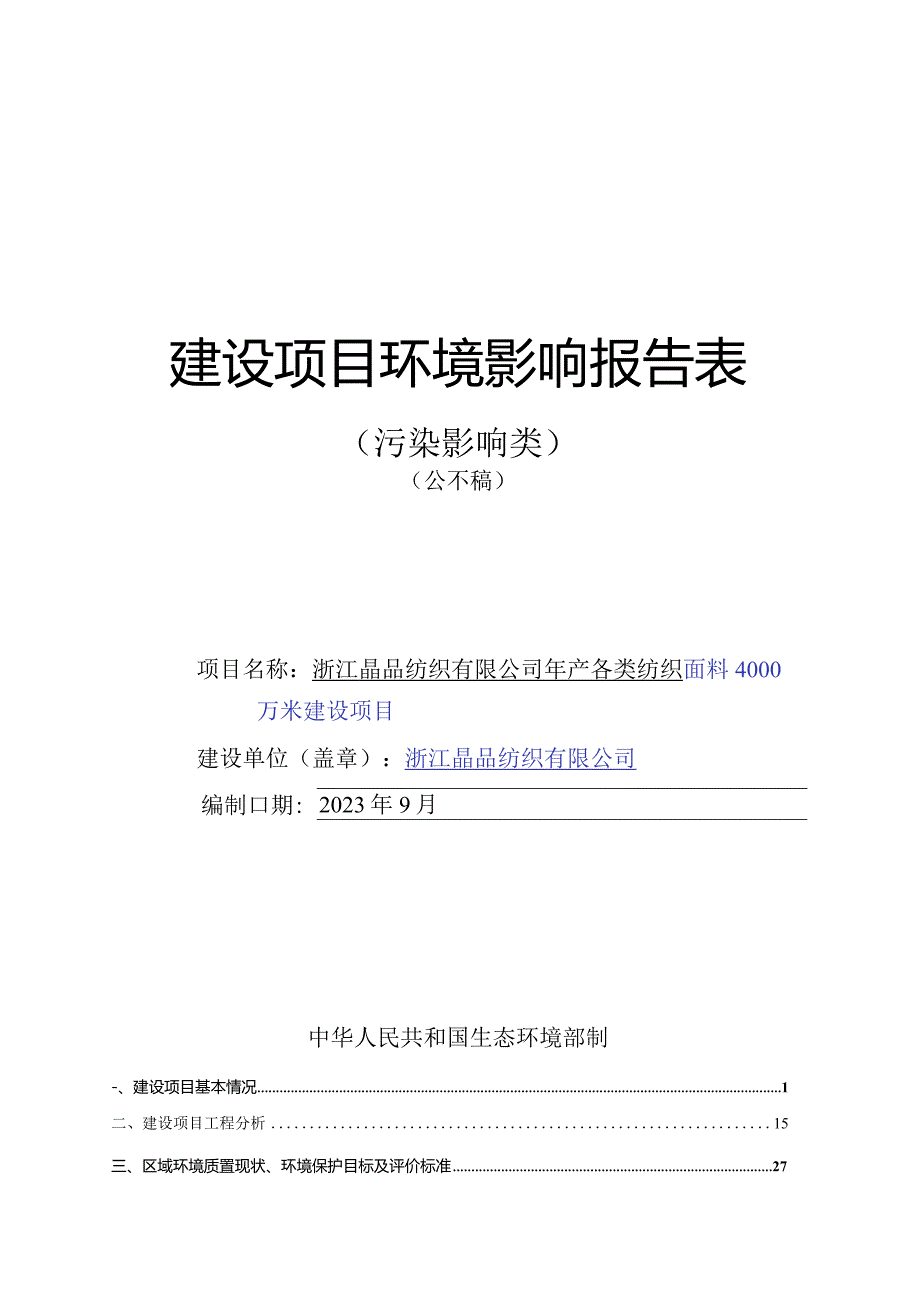 浙江晶品纺织有限公司年产各类纺织面料4000万米建设项目环评报告.docx_第1页