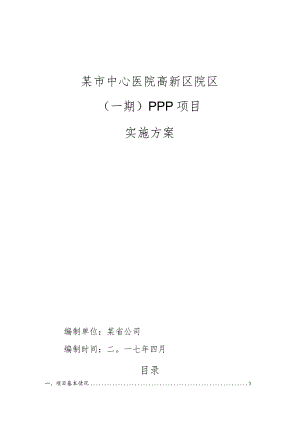 某市中心医院区PPP项目实施方案.docx