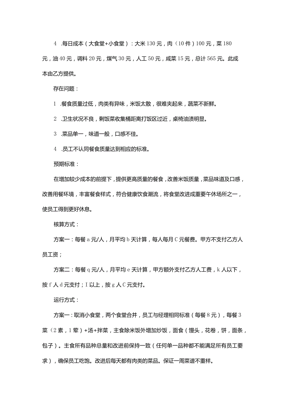 食堂整改方案.docx_第3页