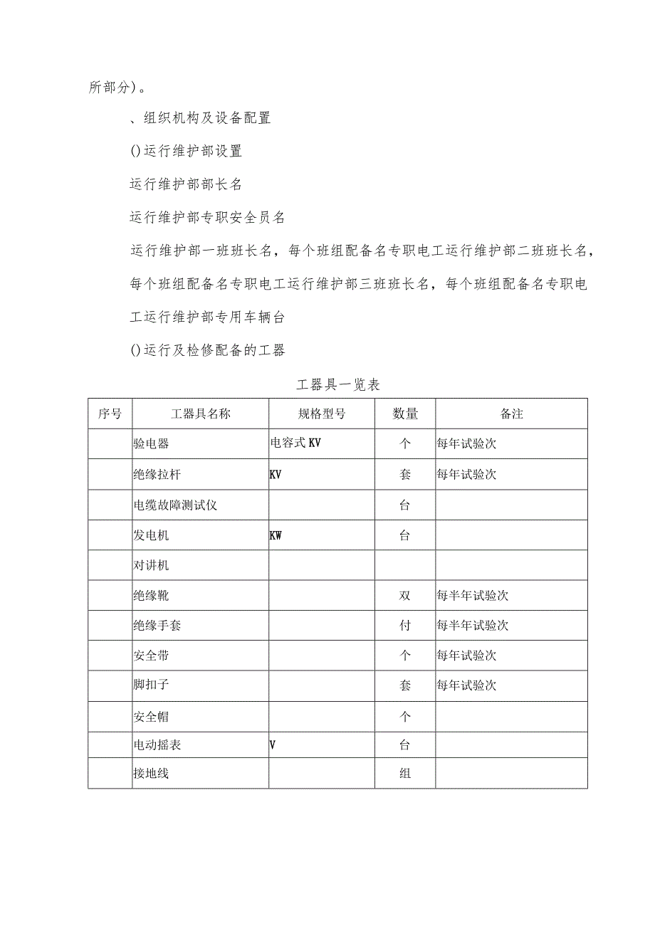 电力设施运行检修维护项目招投标书范本.docx_第2页