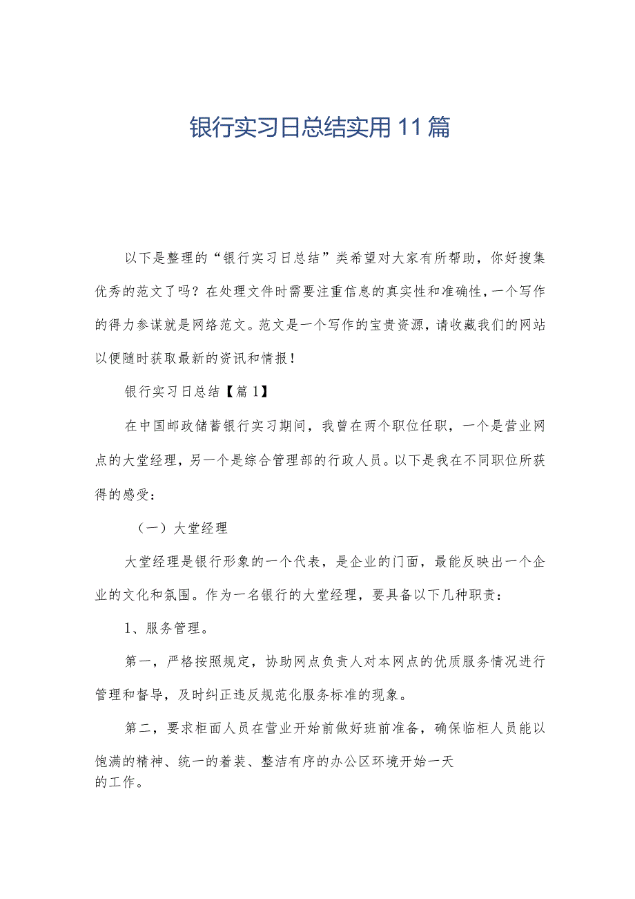 银行实习日总结实用11篇.docx_第1页