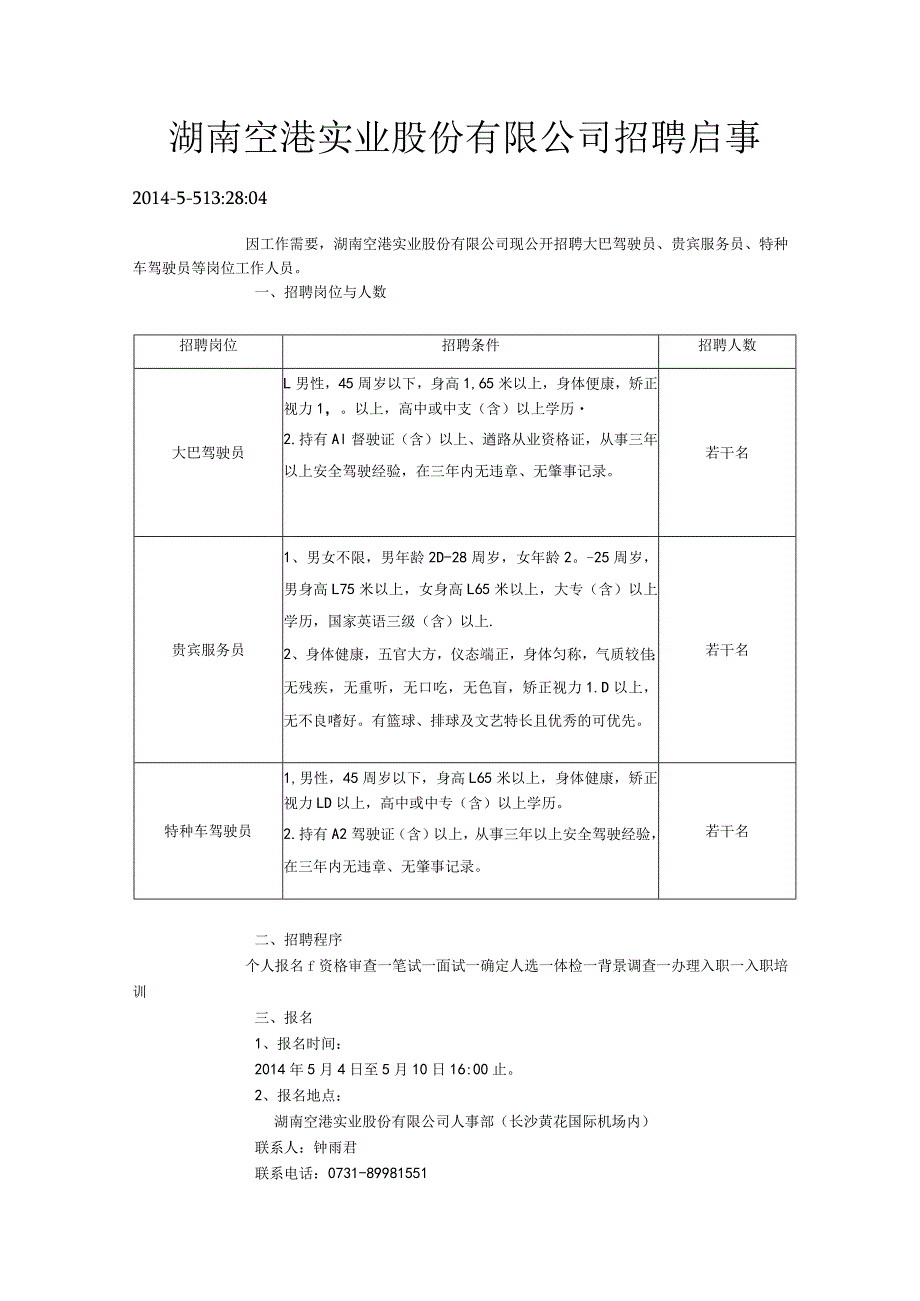 湖南空港实业股份有限公司招聘启事.docx_第1页