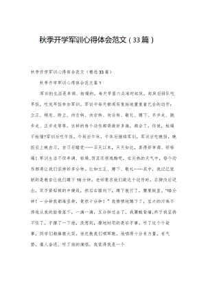 秋季开学军训心得体会范文（33篇）.docx