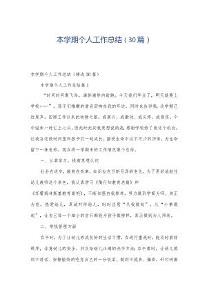 本学期个人工作总结（30篇）.docx