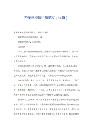 赞美学校演讲稿范文（34篇）.docx