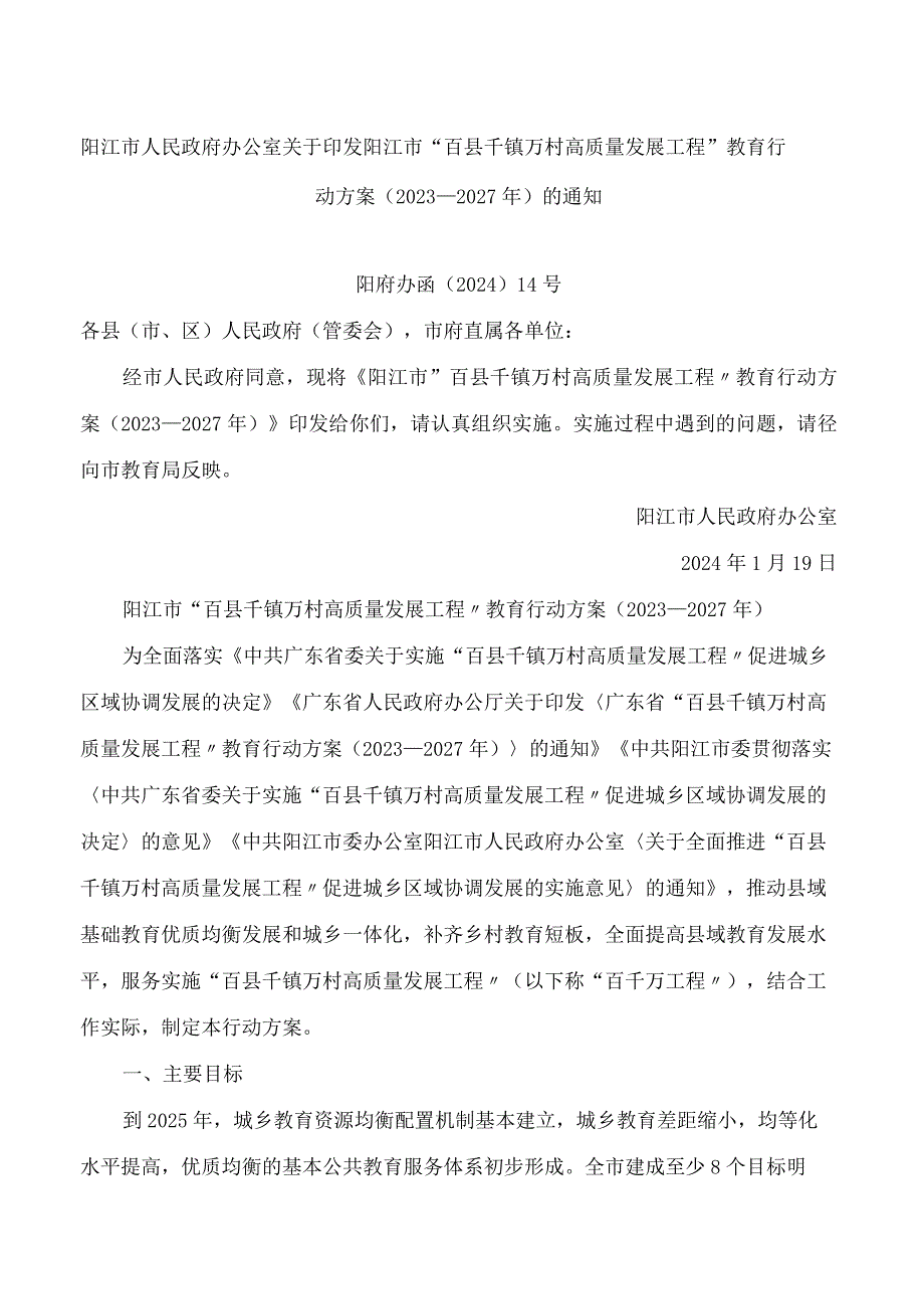 阳江市人民政府办公室关于印发阳江市“百县千镇万村高质量发展工程”教育行动方案(2023—2027年)的通知.docx_第1页