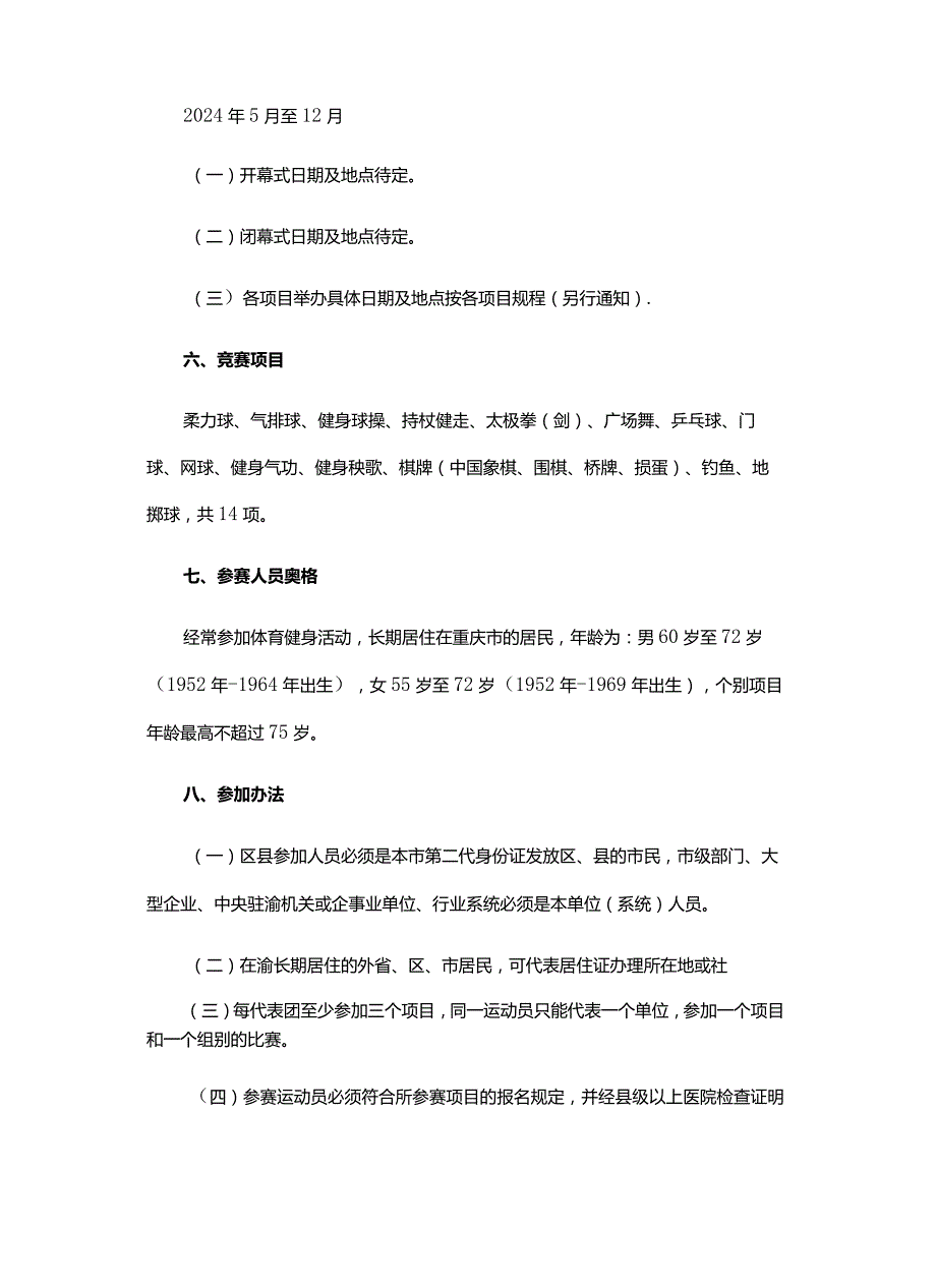 重庆市第五届老年人体育健身运动会竞赛规程总则.docx_第2页