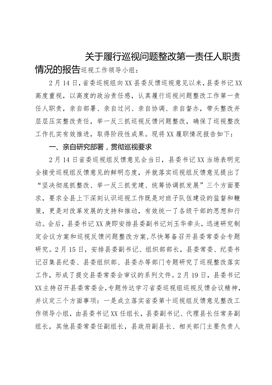 关县委书记于履行巡视问题整改第一责任人职责情况的报告.docx_第1页