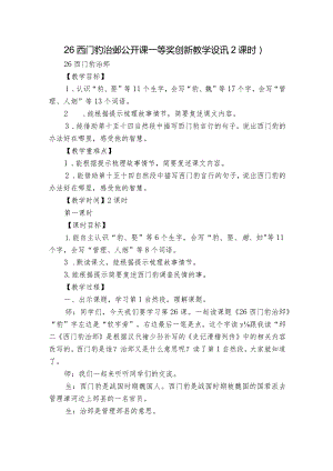 26 西门豹治邺 公开课一等奖创新教学设计（2课时）.docx