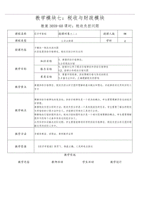 经济学基础-教案模块七税收与财政模块.docx