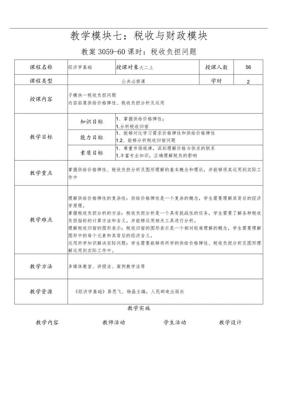 经济学基础-教案模块七税收与财政模块.docx_第1页