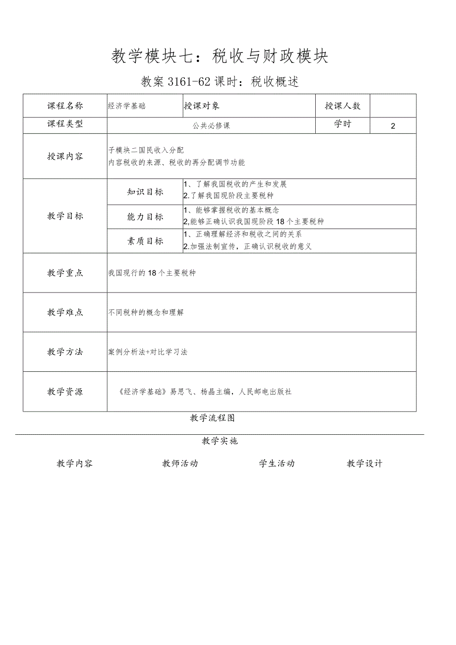 经济学基础-教案模块七税收与财政模块.docx_第3页