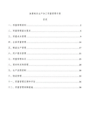 鱼糜制品生产加工质量管理手册.docx