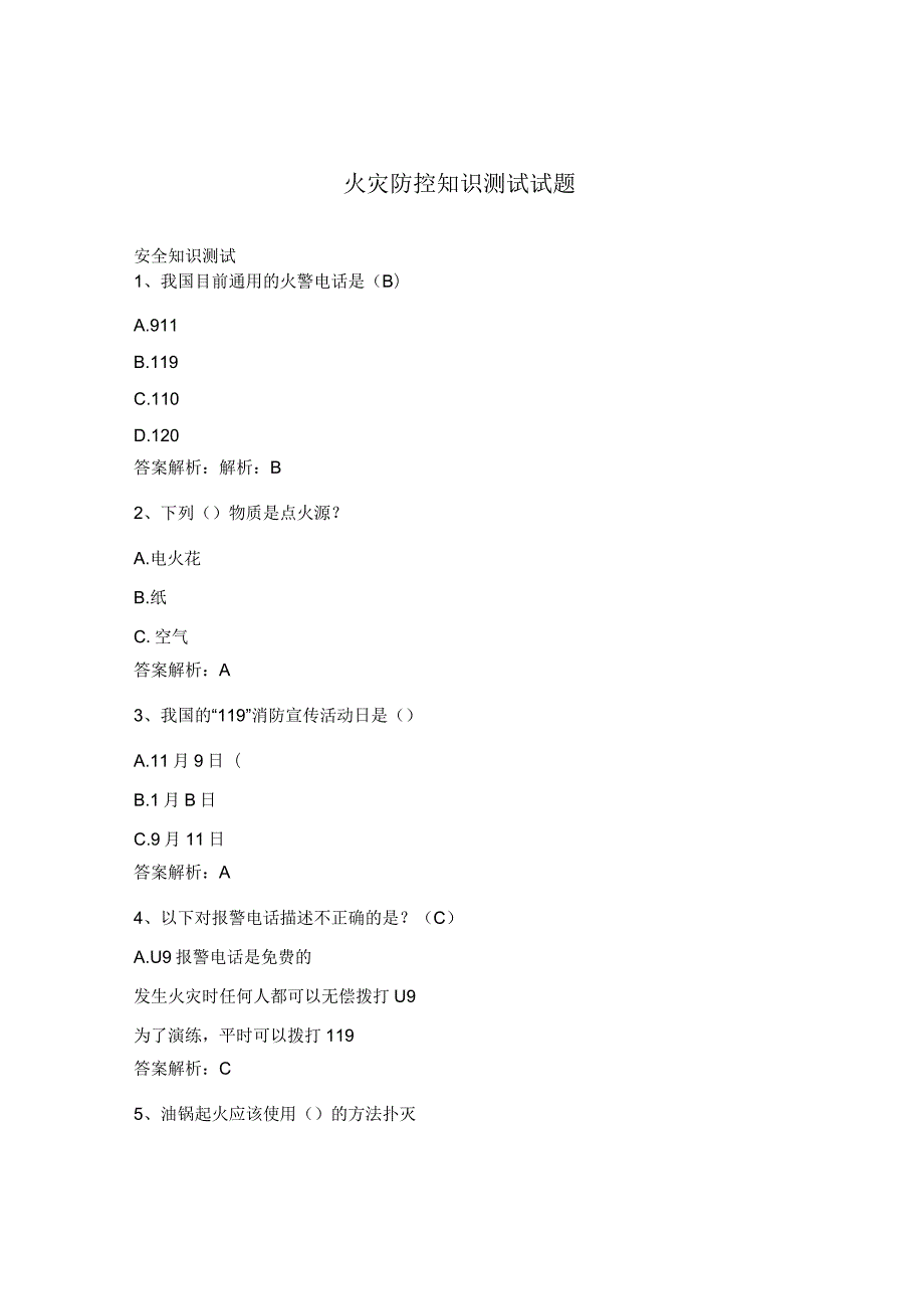 火灾防控知识测试试题.docx_第1页