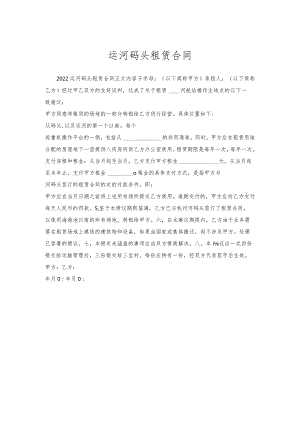 运河码头租赁合同.docx