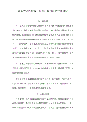 江苏省省级财政社科科研项目经费管理办法.docx