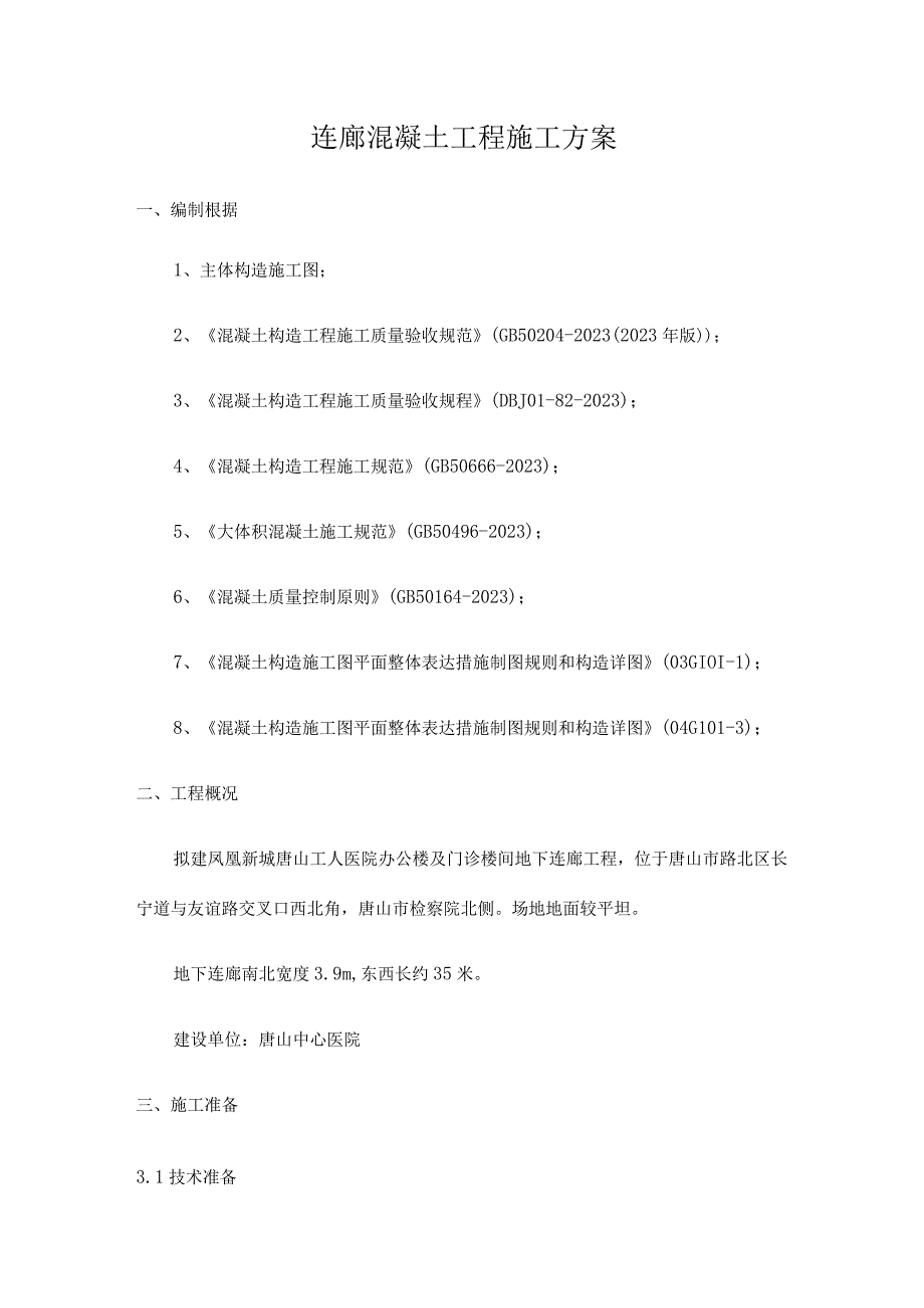 连廊混凝土工程优化施工计划.docx_第1页