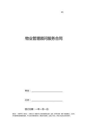 物业管理顾问服务合同协议书范本律师版.docx