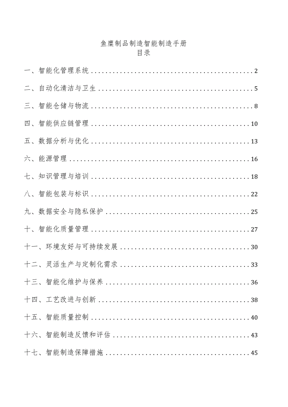 鱼糜制品制造智能制造手册.docx_第1页