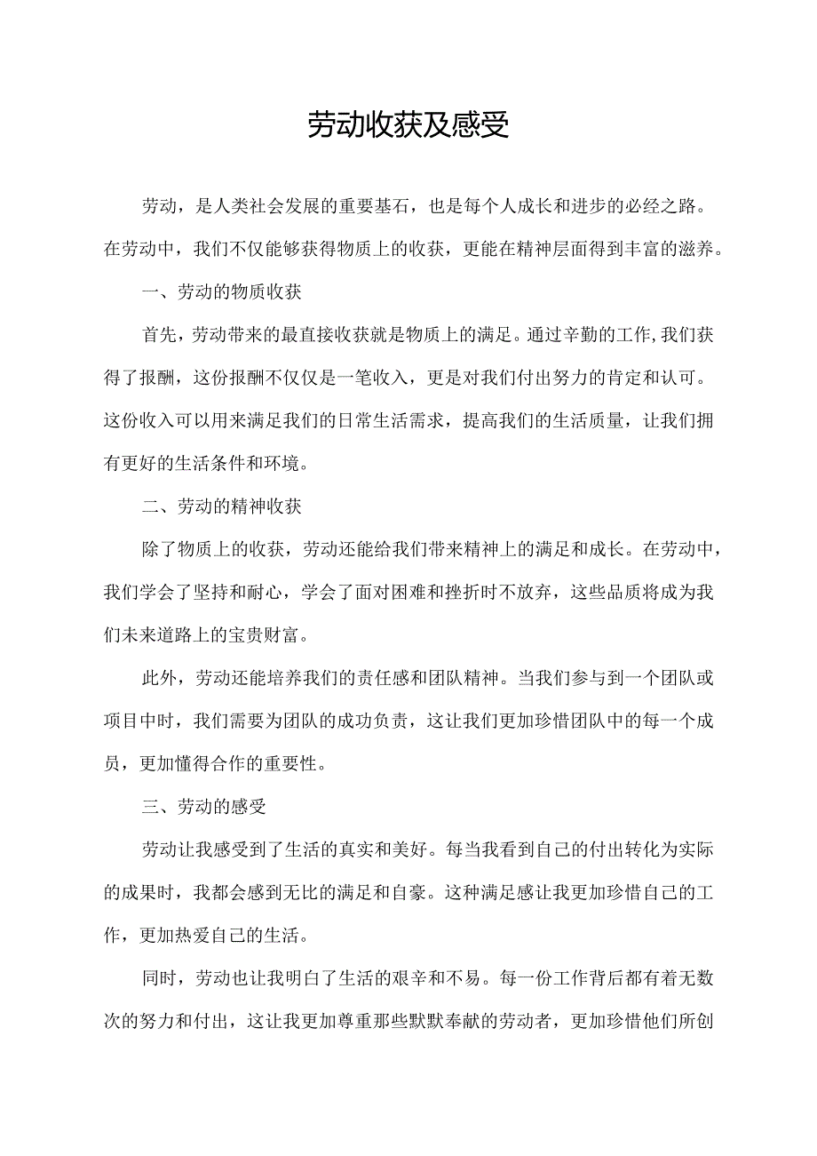 劳动收获及感受.docx_第1页