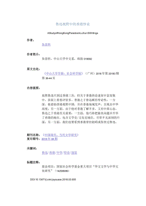 鲁迅视野中的香港悖论-AStudyofHongKongParadoxinLuXun'sWritings.docx