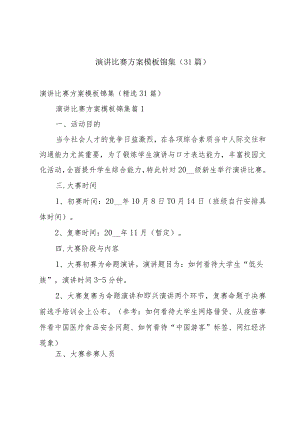 演讲比赛方案模板锦集（31篇）.docx