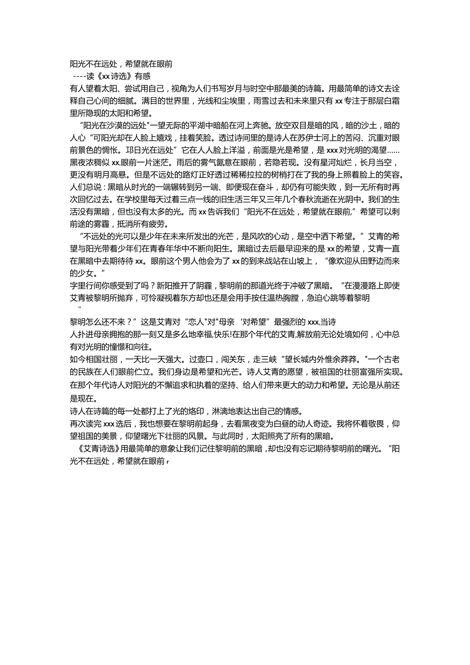 阳光不在远处公开课教案教学设计课件资料.docx_第1页